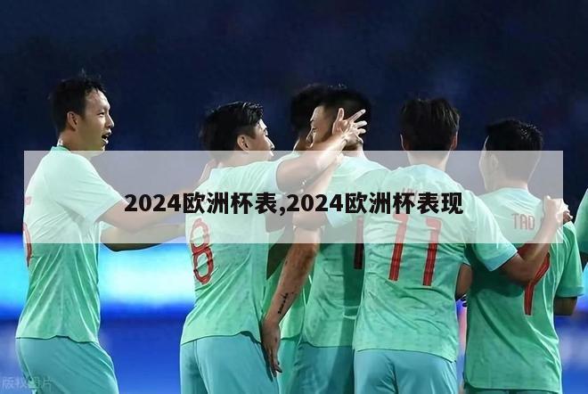 2024欧洲杯表,2024欧洲杯表现