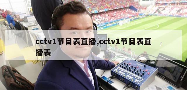 cctv1节目表直播,cctv1节目表直播表