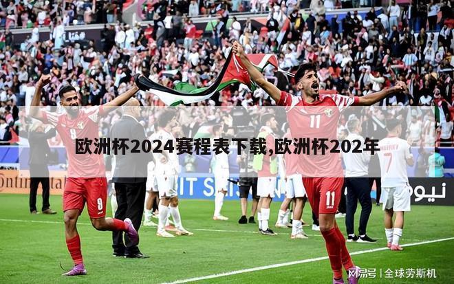 欧洲杯2024赛程表下载,欧洲杯202年