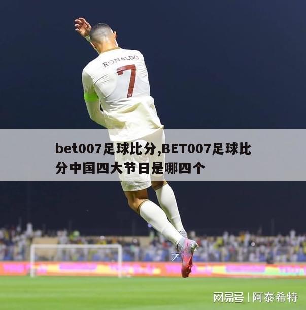 bet007足球比分,BET007足球比分中国四大节日是哪四个