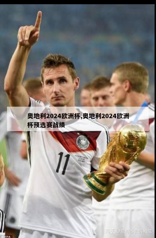 奥地利2024欧洲杯,奥地利2024欧洲杯预选赛战绩