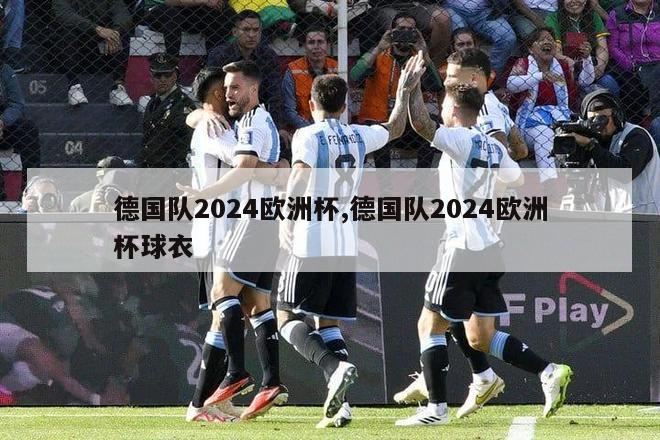 德国队2024欧洲杯,德国队2024欧洲杯球衣