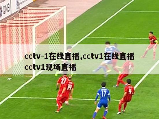 cctv-1在线直播,cctv1在线直播cctv1现场直播