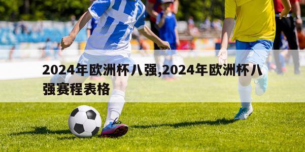 2024年欧洲杯八强,2024年欧洲杯八强赛程表格