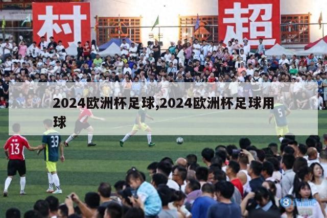 2024欧洲杯足球,2024欧洲杯足球用球