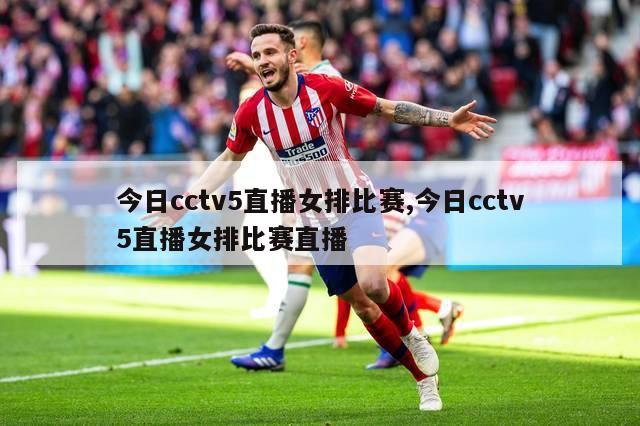 今日cctv5直播女排比赛,今日cctv5直播女排比赛直播