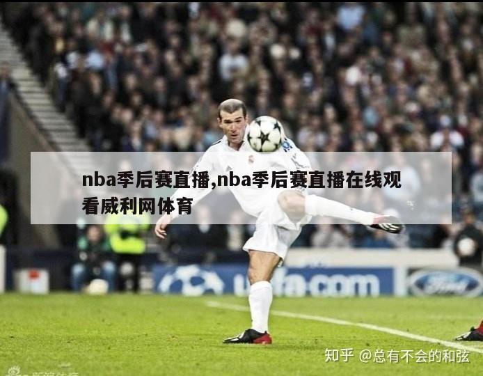 nba季后赛直播,nba季后赛直播在线观看威利网体育