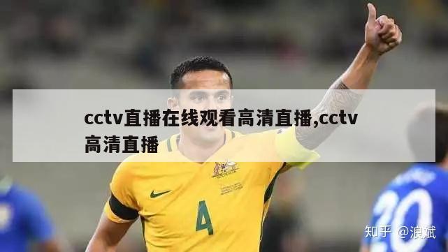 cctv直播在线观看高清直播,cctv 高清直播