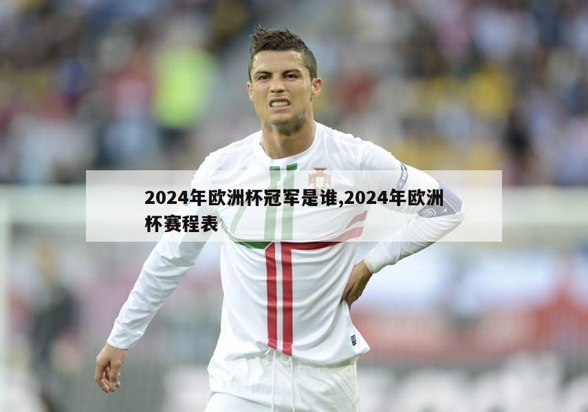 2024年欧洲杯冠军是谁,2024年欧洲杯赛程表