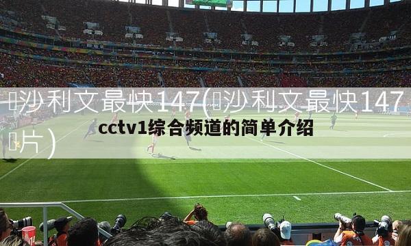 cctv1综合频道的简单介绍