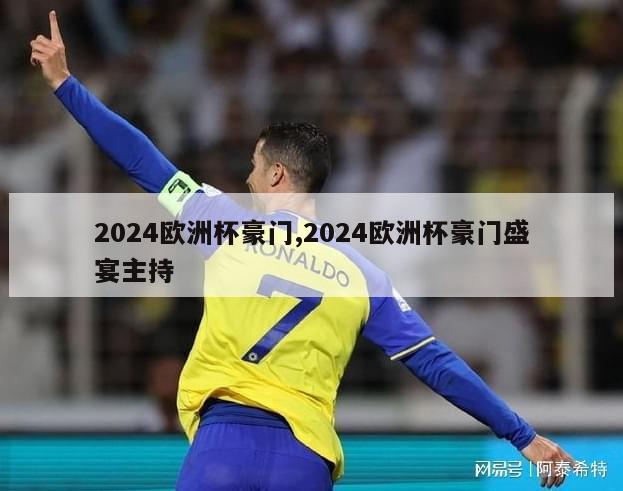 2024欧洲杯豪门,2024欧洲杯豪门盛宴主持