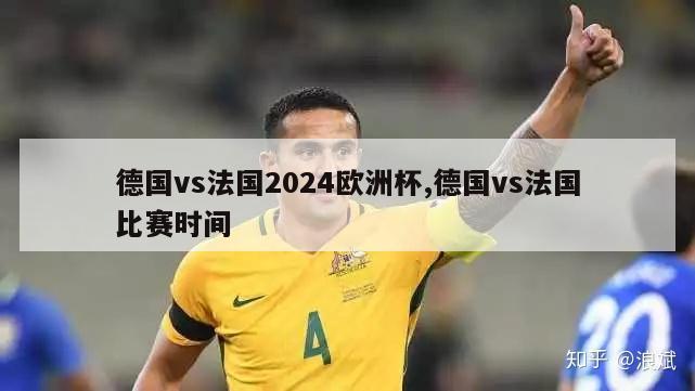 德国vs法国2024欧洲杯,德国vs法国比赛时间