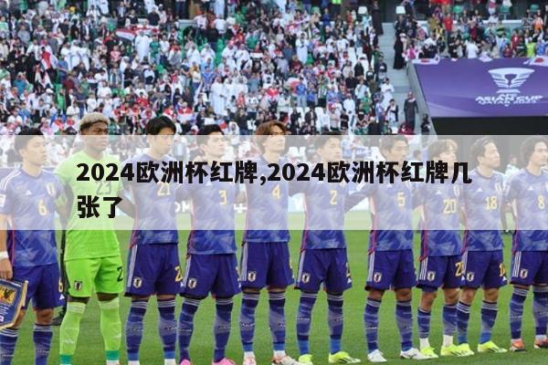 2024欧洲杯红牌,2024欧洲杯红牌几张了