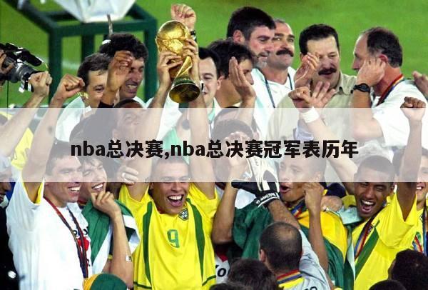 nba总决赛,nba总决赛冠军表历年