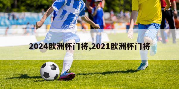 2024欧洲杯门将,2021欧洲杯门将