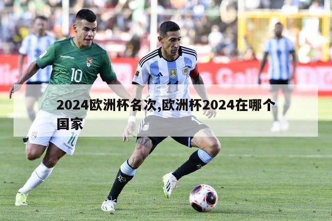 2024欧洲杯名次,欧洲杯2024在哪个国家