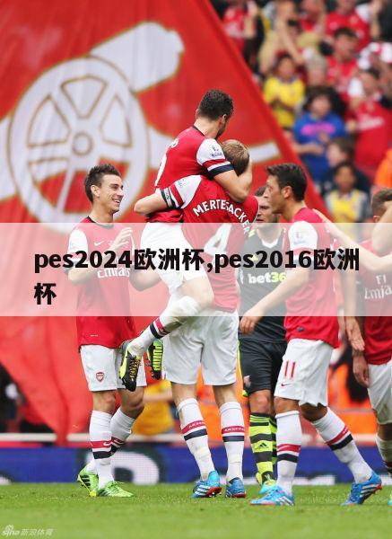 pes2024欧洲杯,pes2016欧洲杯