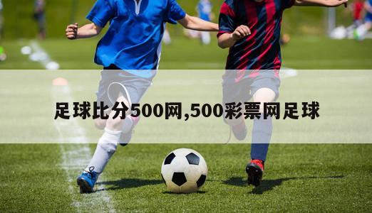 足球比分500网,500彩票网足球