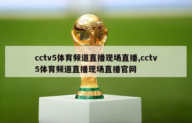 cctv5体育频道直播现场直播,cctv5体育频道直播现场直播官网