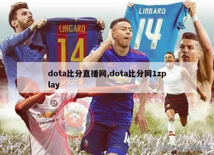 dota比分直播网,dota比分网1zplay