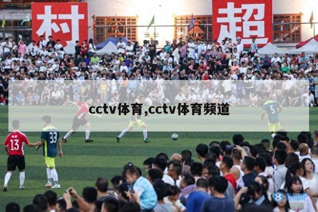 cctv体育,cctv体育频道