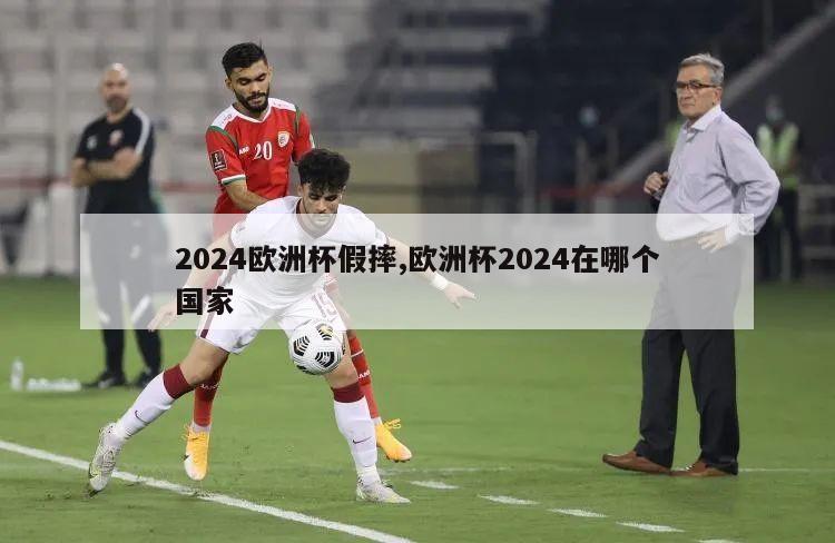 2024欧洲杯假摔,欧洲杯2024在哪个国家