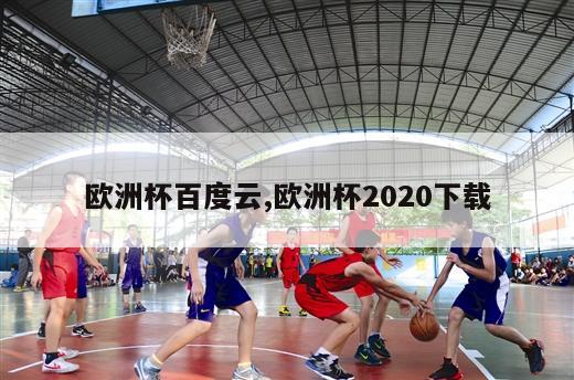 欧洲杯百度云,欧洲杯2020下载