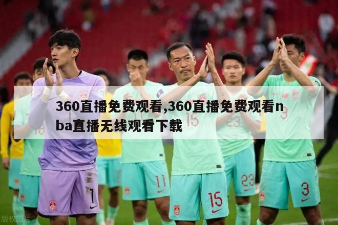 360直播免费观看,360直播免费观看nba直播无线观看下载