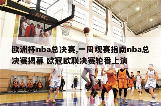 欧洲杯nba总决赛,一周观赛指南nba总决赛揭幕 欧冠欧联决赛轮番上演