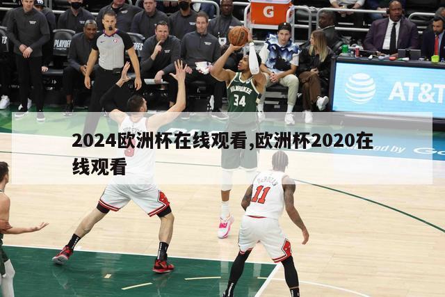 2024欧洲杯在线观看,欧洲杯2020在线观看