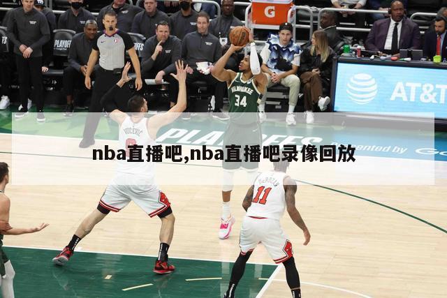 nba直播吧,nba直播吧录像回放